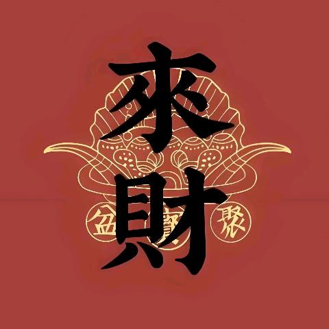 來財12深圳市月落贸易有限公司