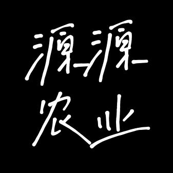 社旗县源源农业科技有限公司