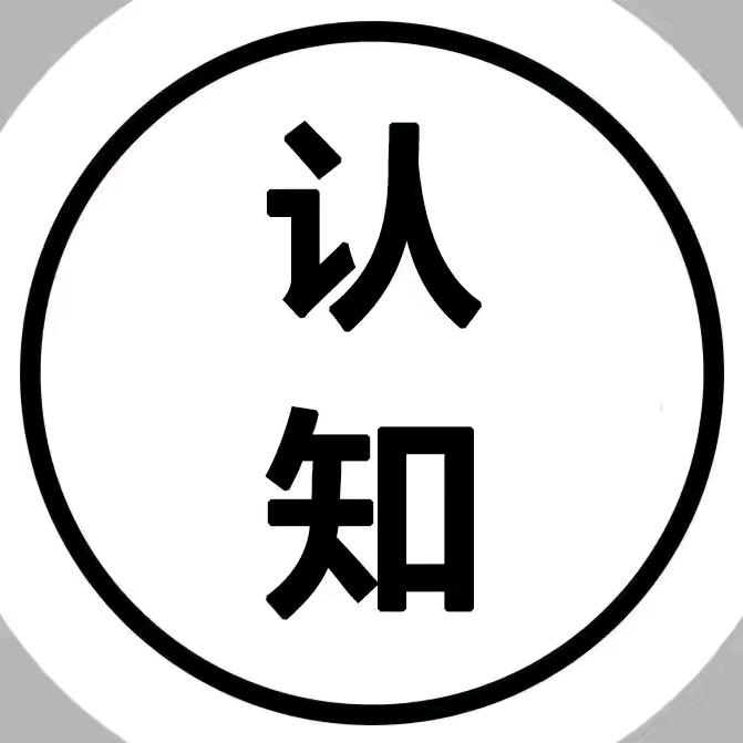 思维认知
