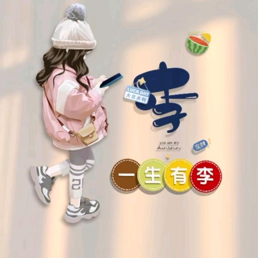 李涂愉快🍎