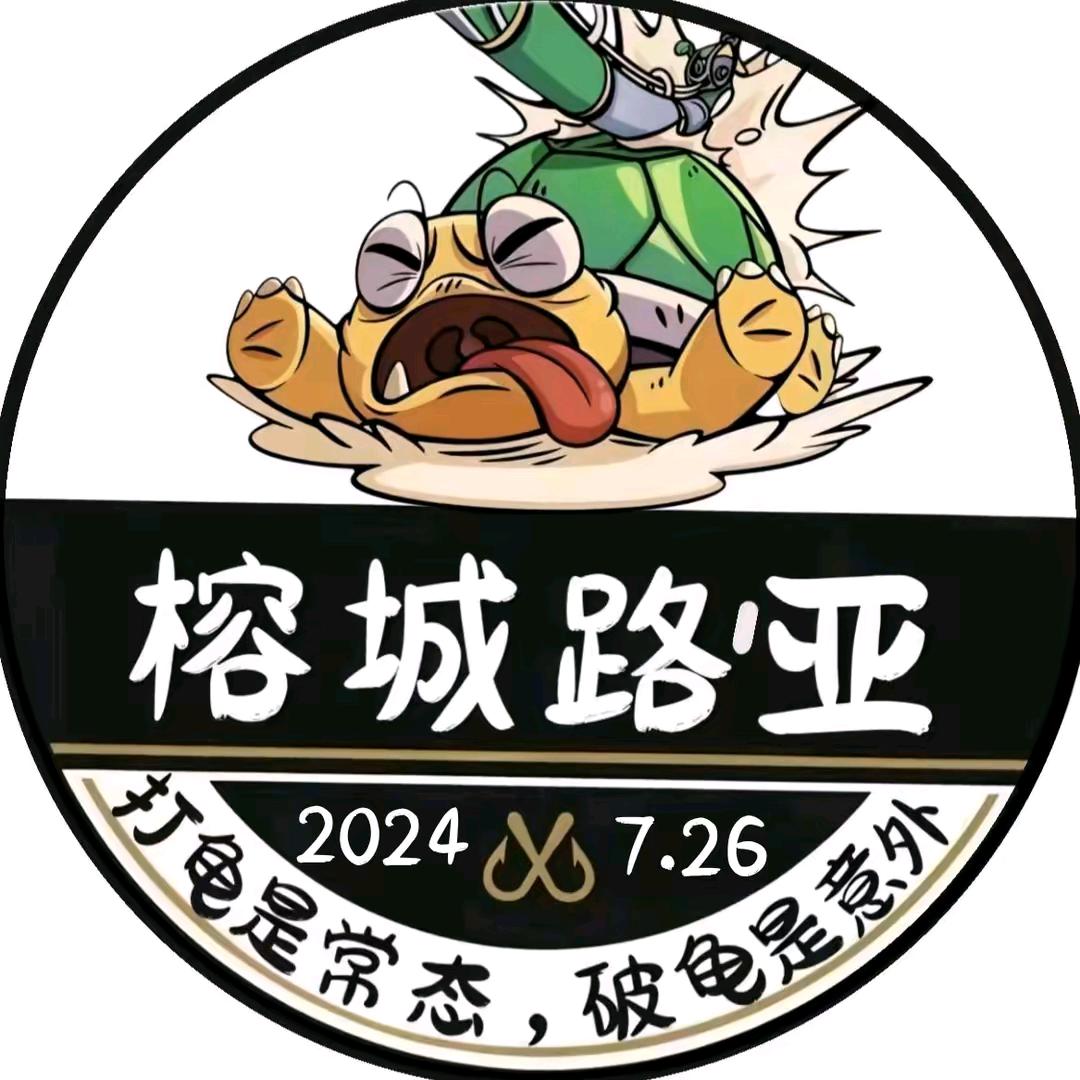 榕城路亚——阿龙