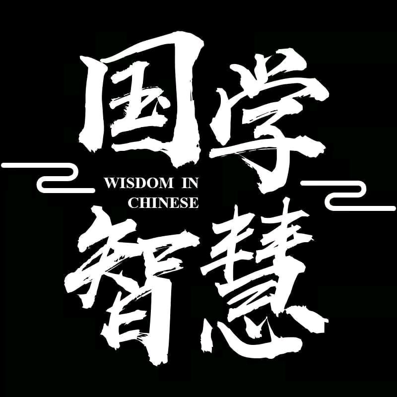 悟心智慧