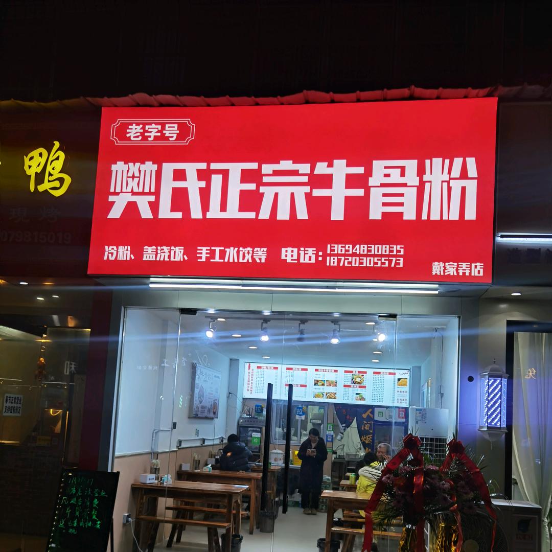 樊氏正宗牛骨粉戴家弄店（收学员）