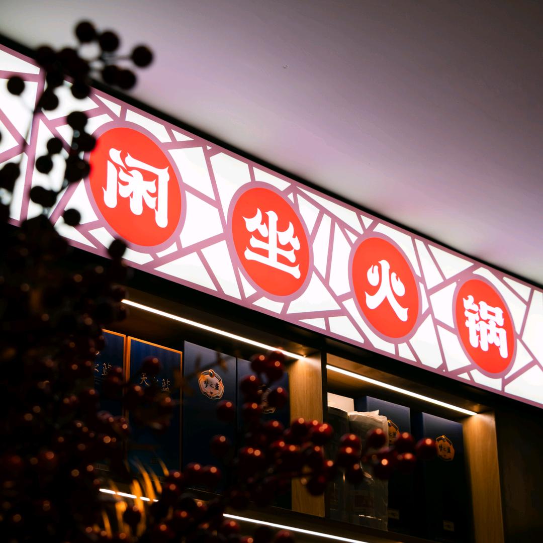 新疆闲坐餐饮文化有限公司