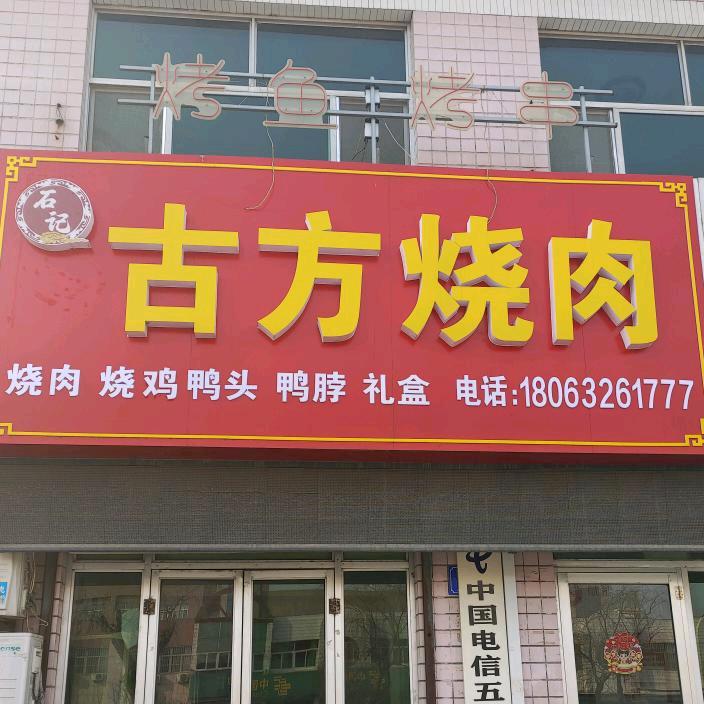石记古方烧肉官方号