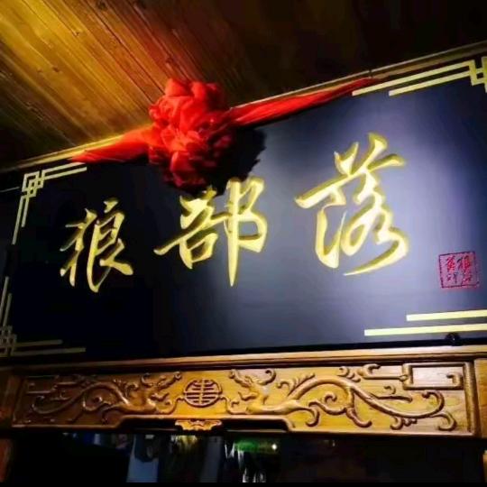 狼部落（毛子哥）