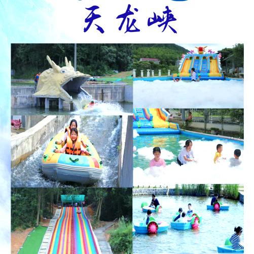 天龙峡水上乐园