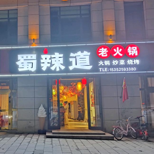 裕民蜀辣道餐饮