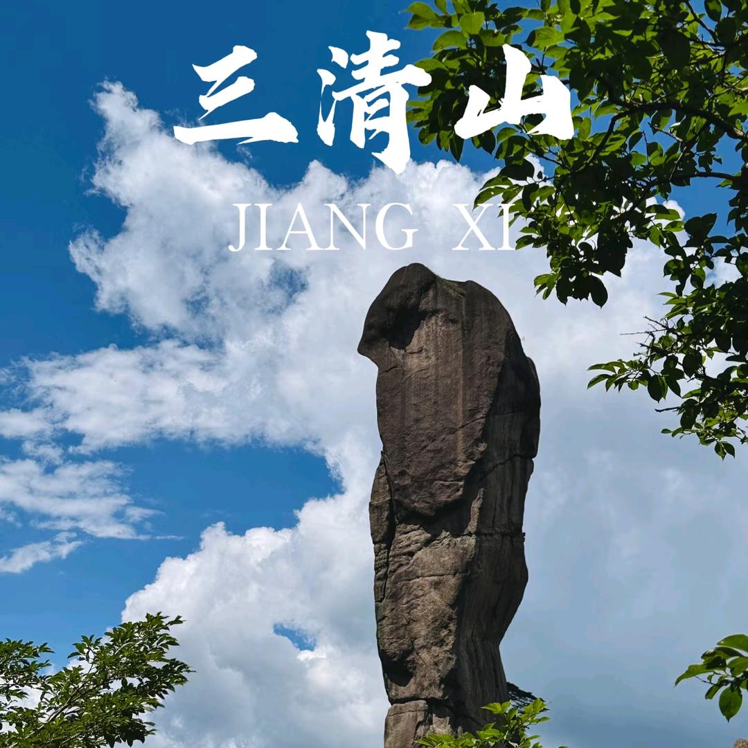 盼盼带你游三清山