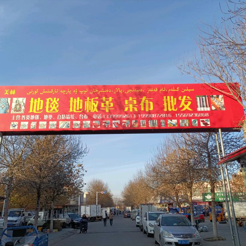 伊宁市地毯 零售 批发小马