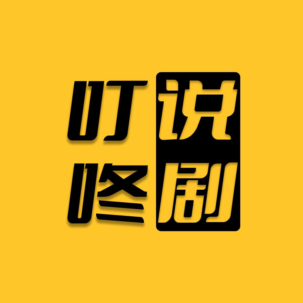 叮咚说剧