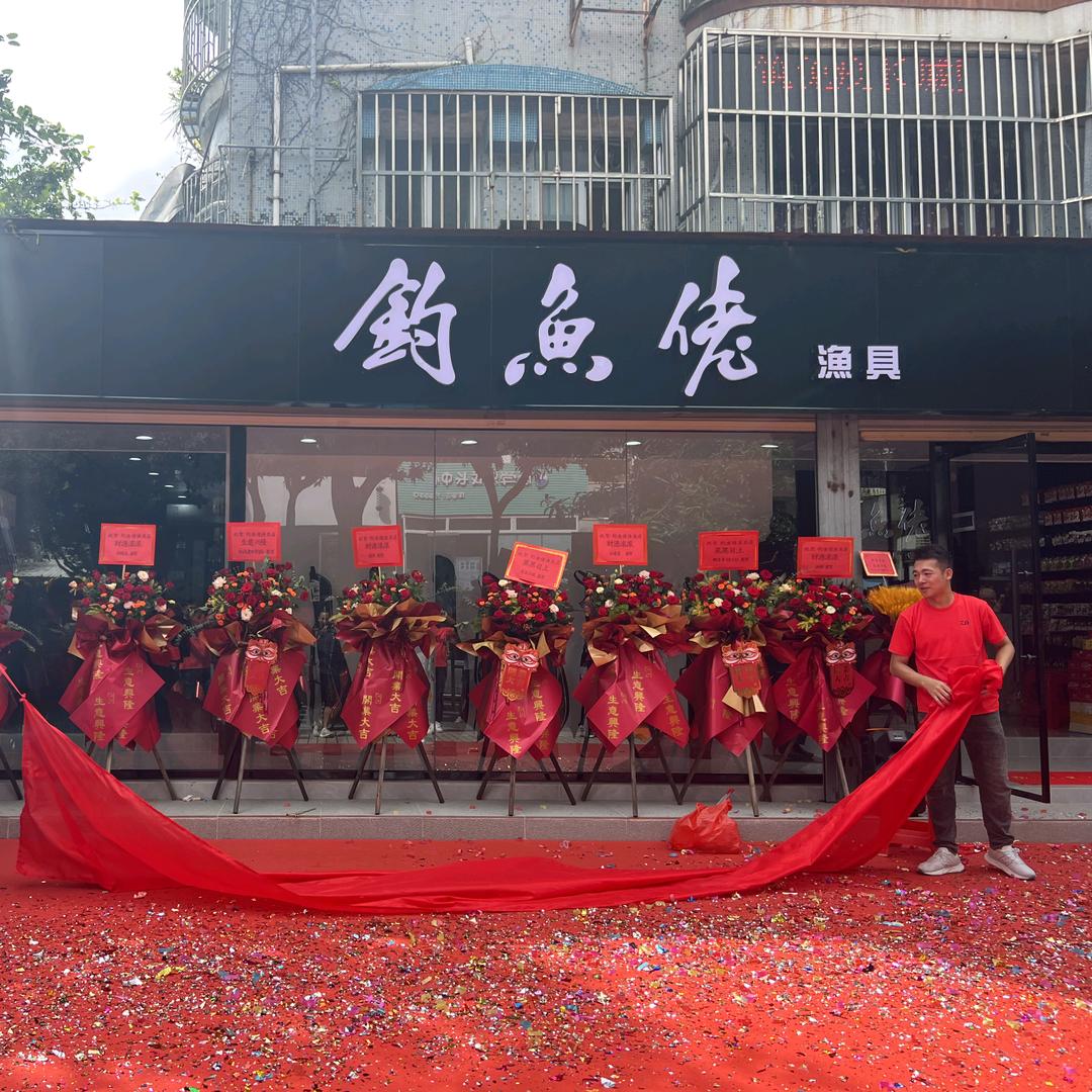 珠海市钓鱼佬渔具有限公司