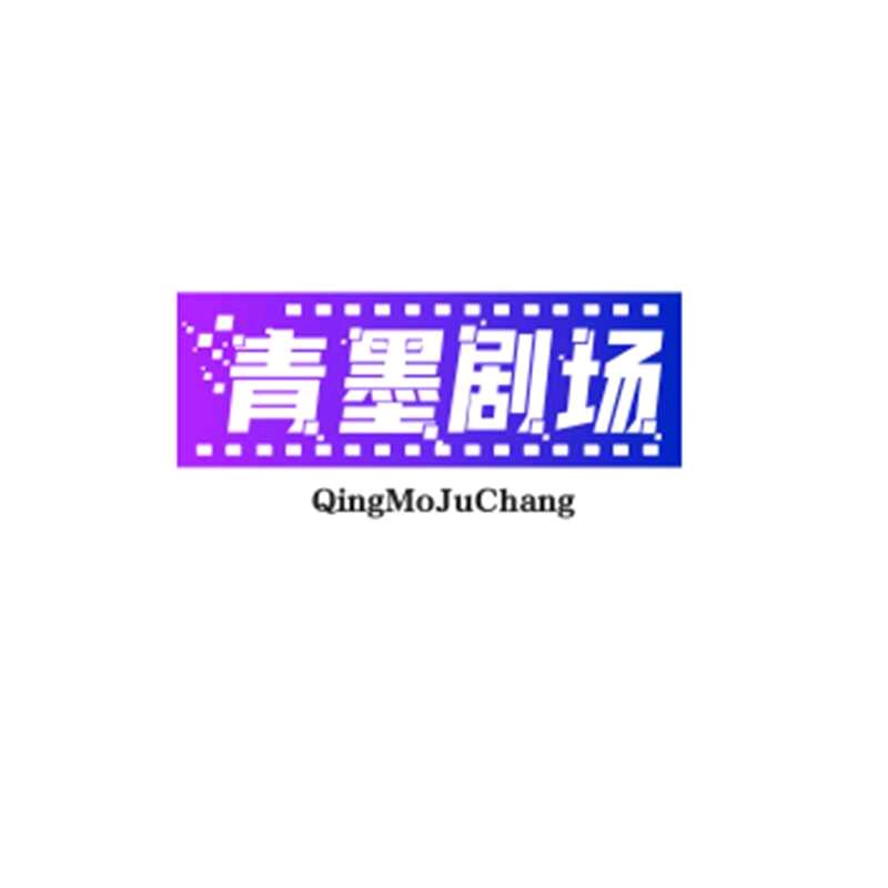 青墨