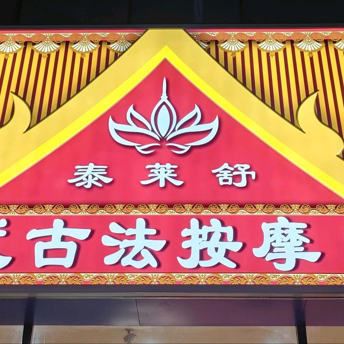 泰莱舒泰式古法按摩