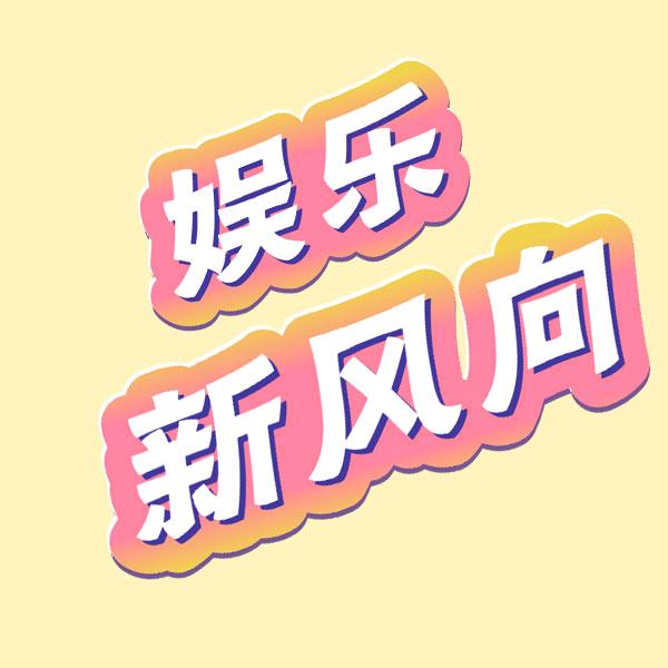 娱乐新风向