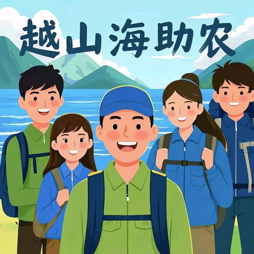 越山海助农队