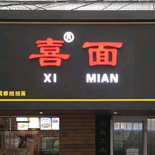 喜面🍜荣成大润发店