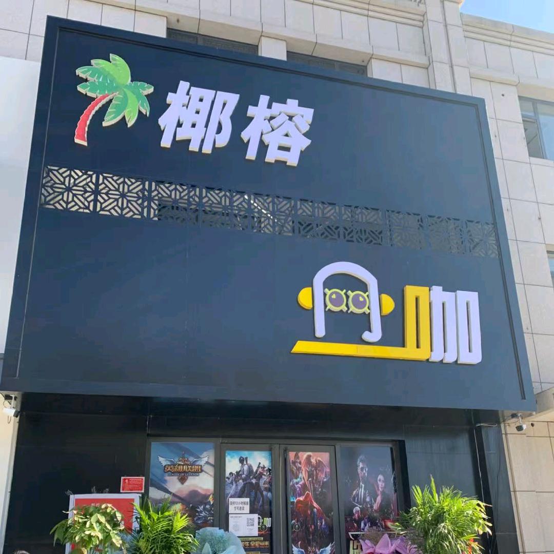 开发区家兴对面椰榕网咖