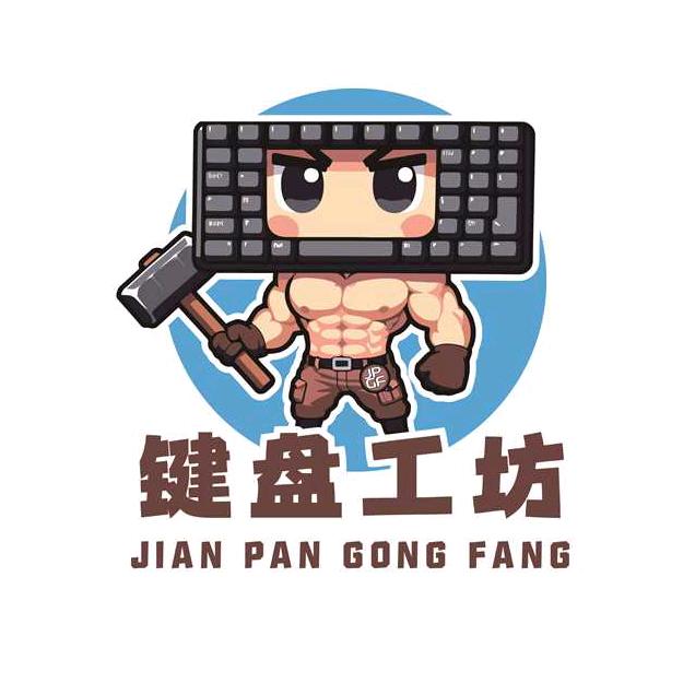 键盘工坊客制化