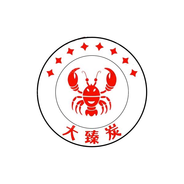 大臻炭烧烤