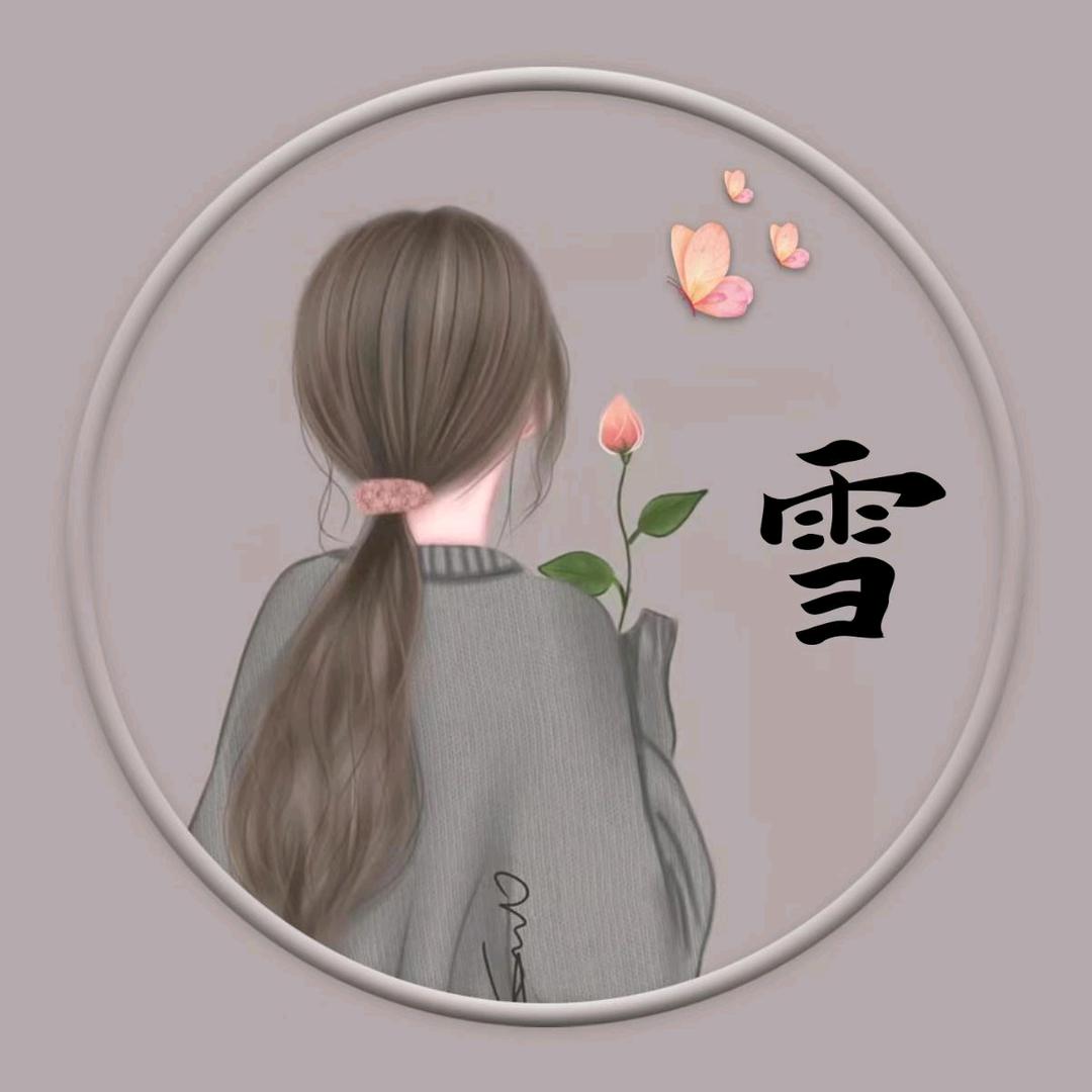 @雪儿