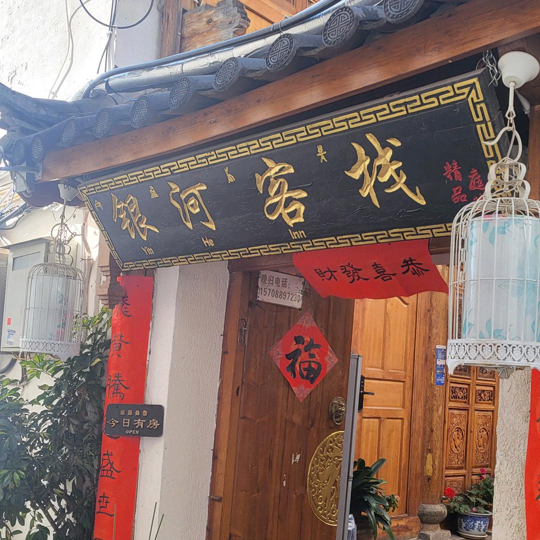 丽江古城银河客栈