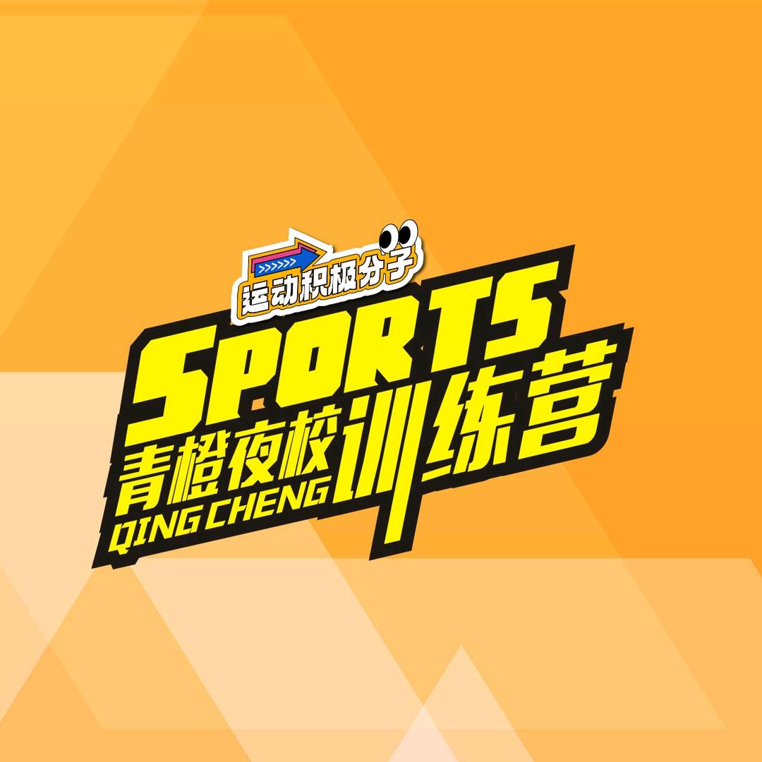 青橙夜校运动训练营