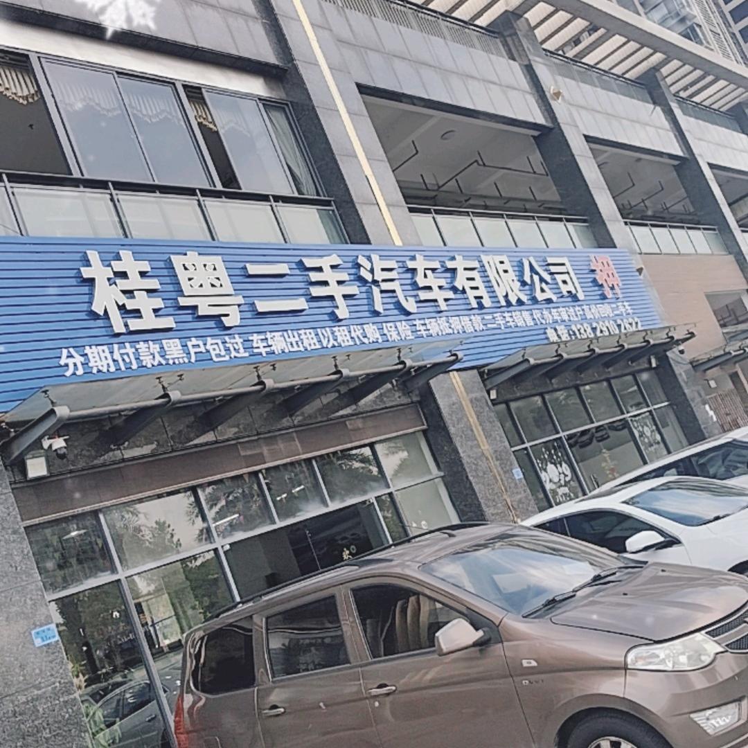 东莞桂粤二手车（恭城李姑娘）