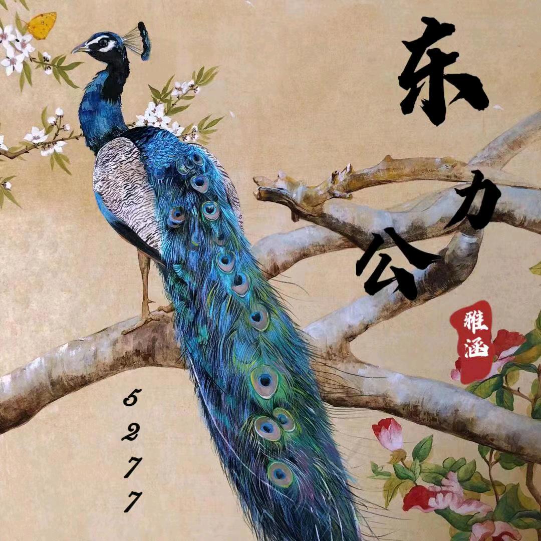 🚀东力公🧚‍♀️⁵²⁷⁷