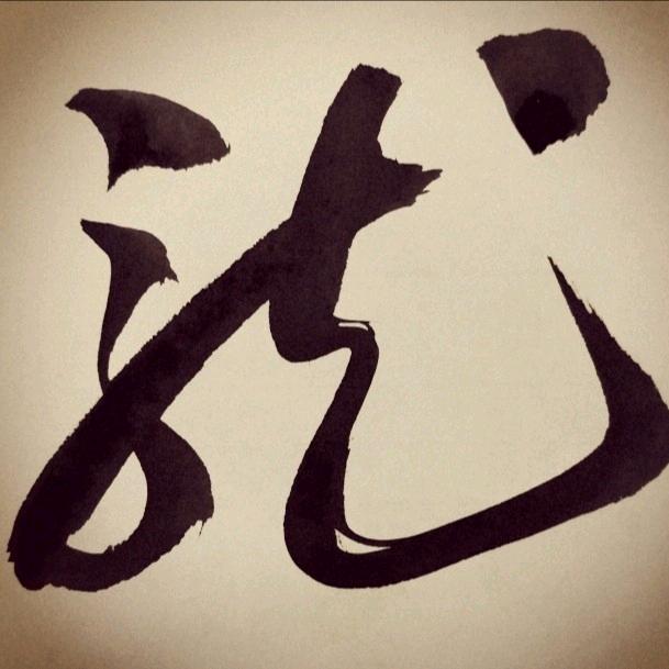 晋墨山人