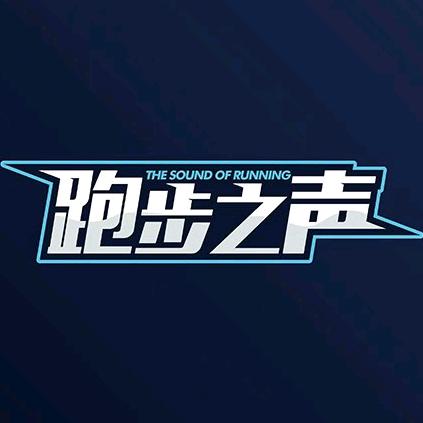 跑步之声