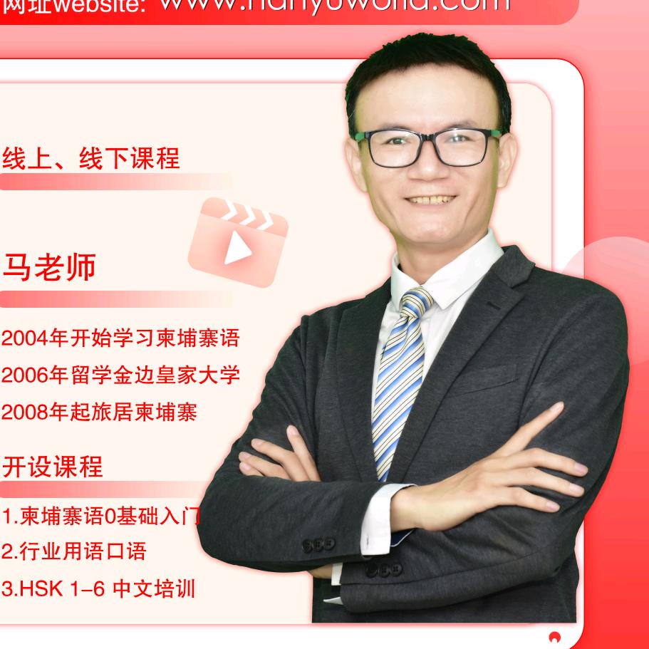 跟马老师学柬语
