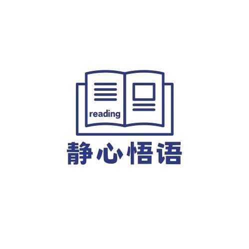 静心悟语