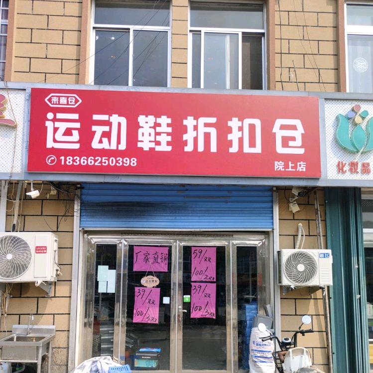 来喜仓运动鞋折扣店【院上店】