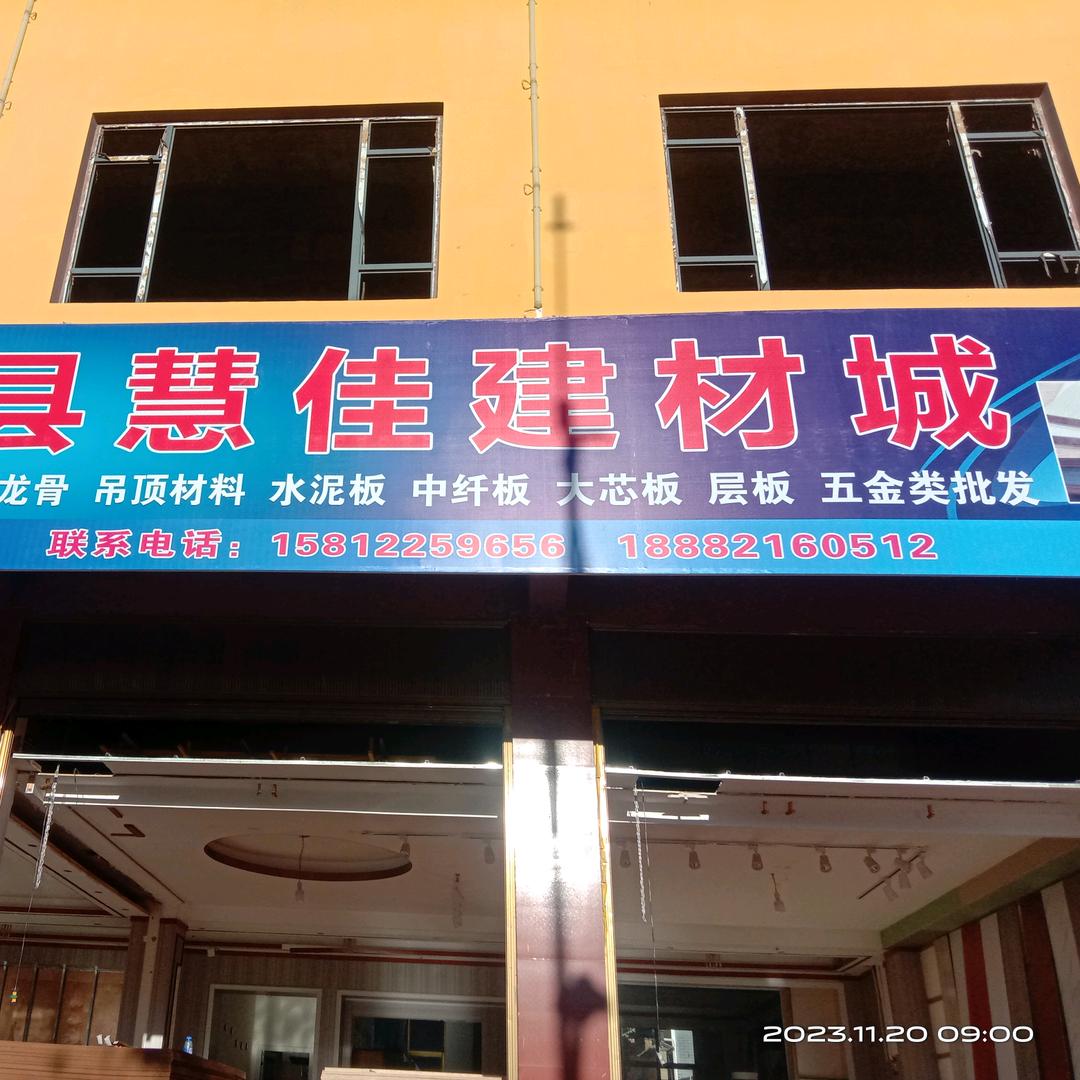 兰坪县慧佳装修建材批发