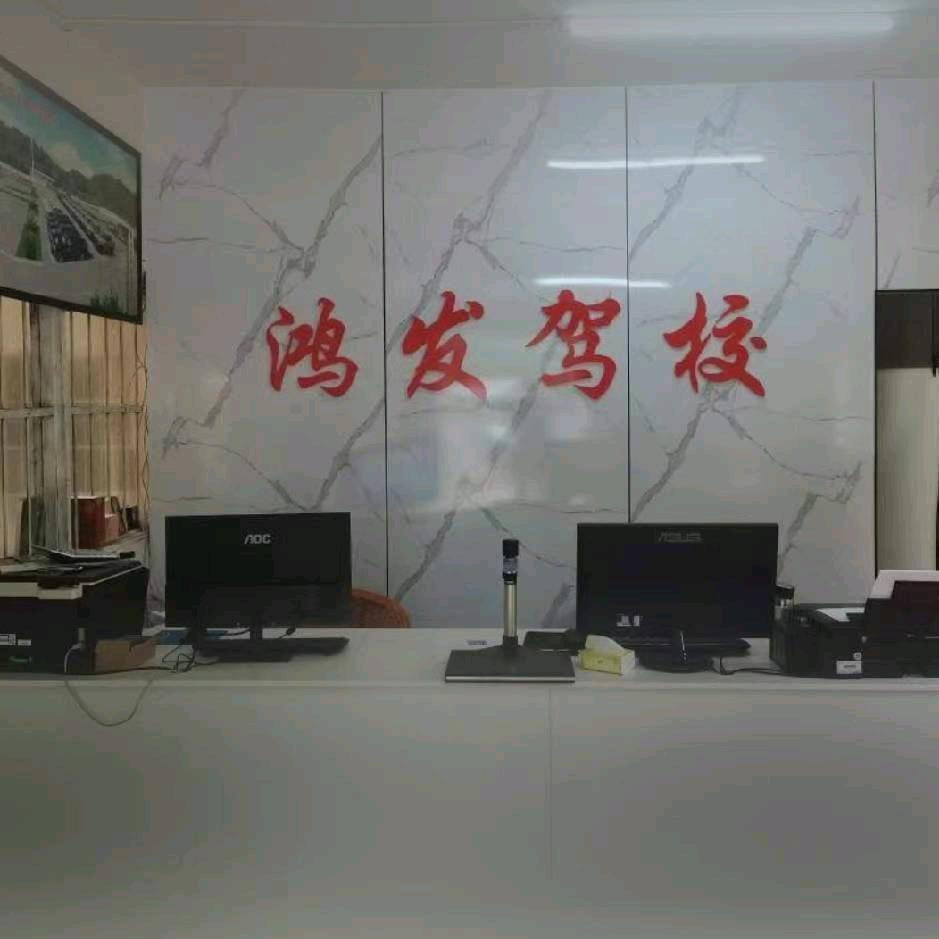 上犹鸿发驾校