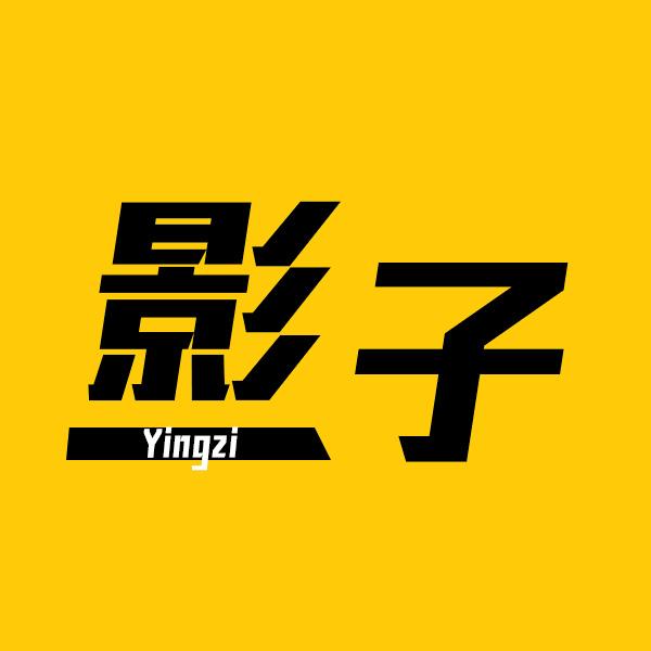 影子说影