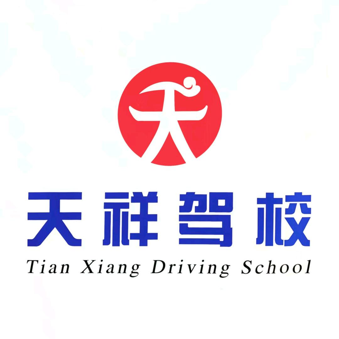天祥驾校(总校)