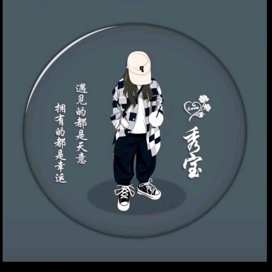 xin/秀宝