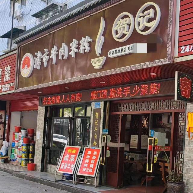 津市贺记牛肉米粉