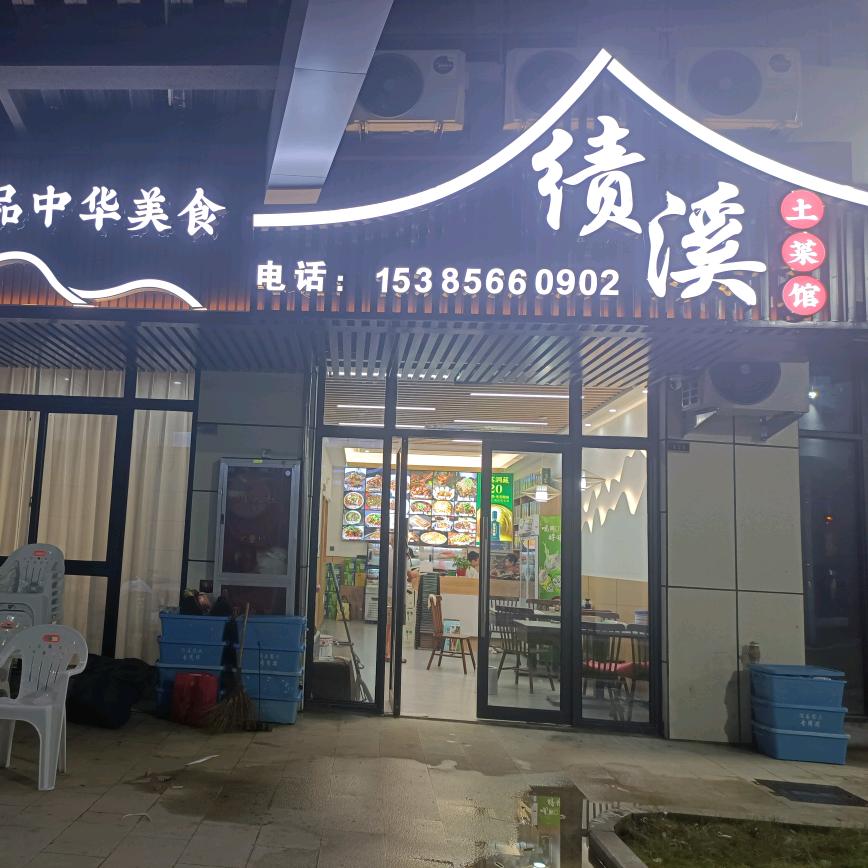 绩溪土菜馆欢迎您