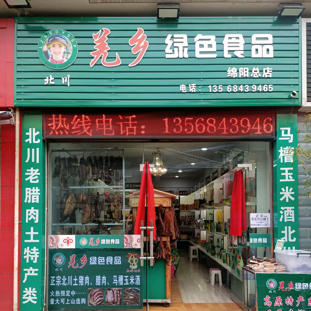 羌禹食品