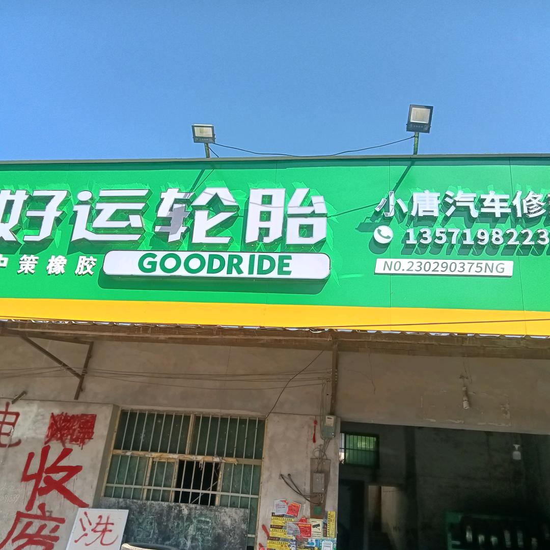 补胎好运小唐，斗门镇