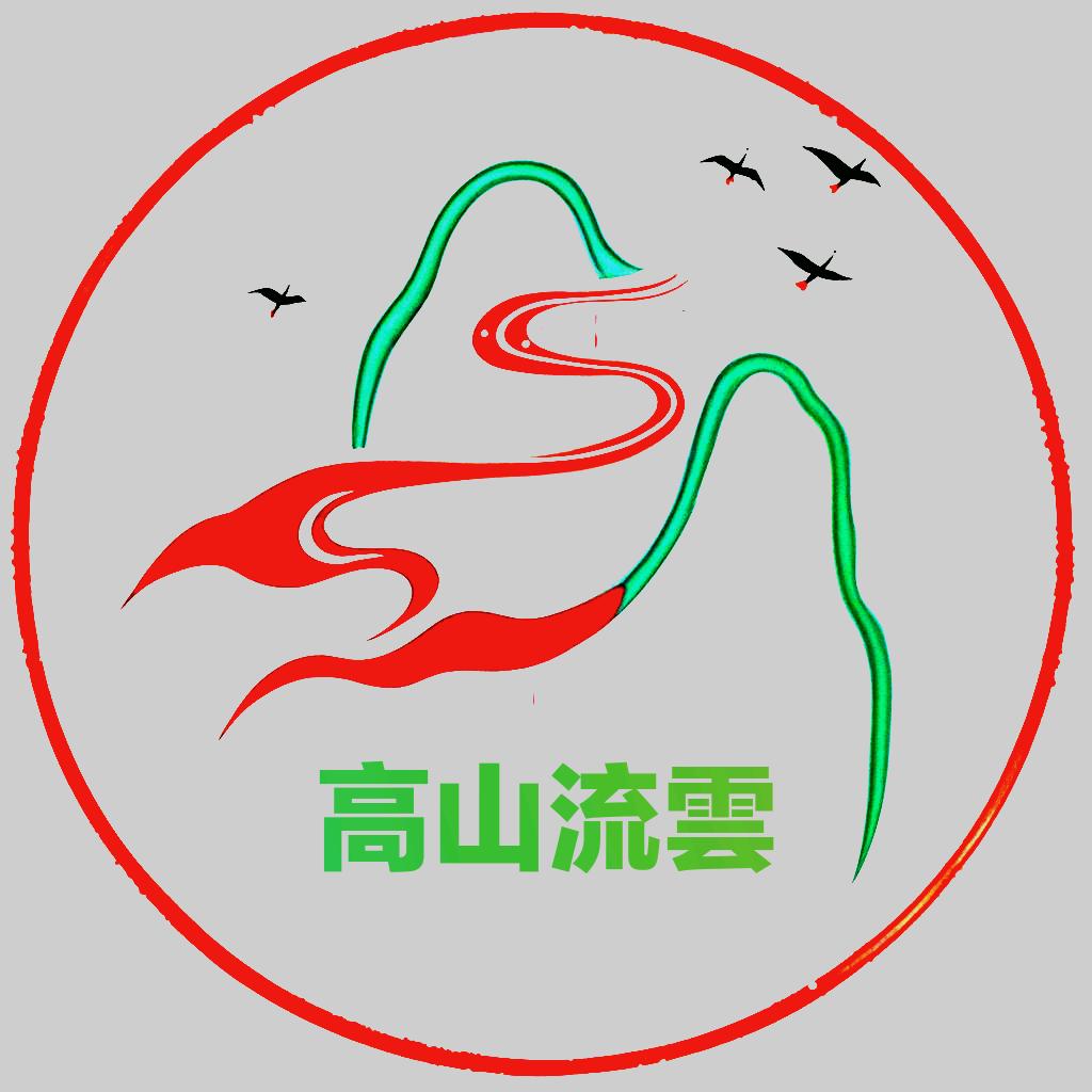 高山流雲
