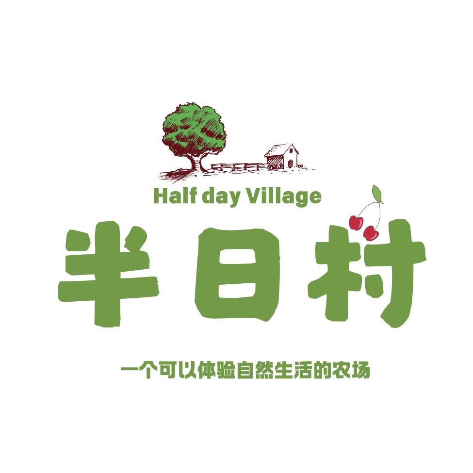 半日村·自然农场