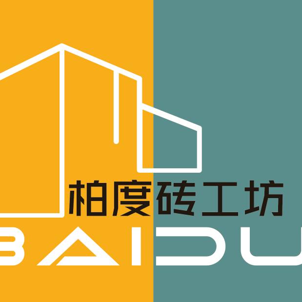 柏度砖工坊