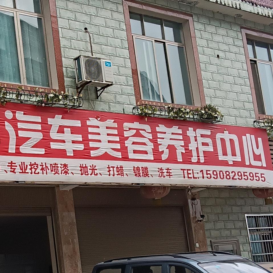 汽车美容养护中心