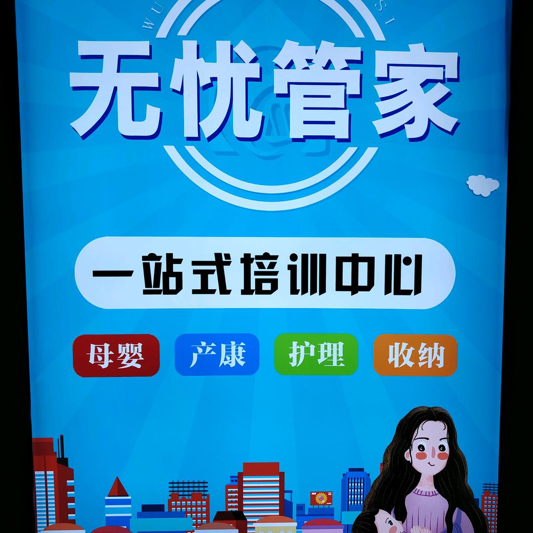 无忧管家家政技能学习中心