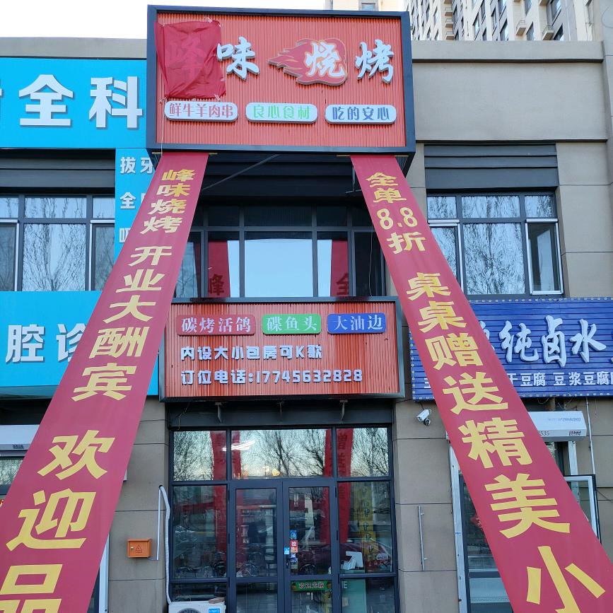 峰味烧烤