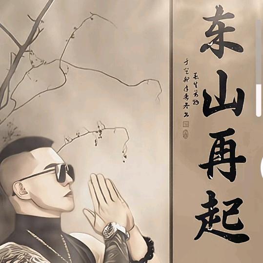 左哥东山再起